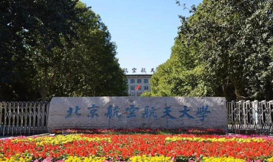 北京航空航天大学户外活动场地