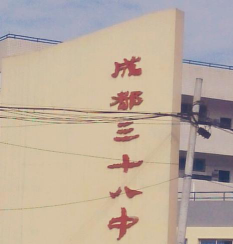 成都三十八中户外活动场地