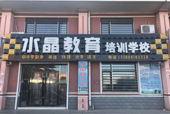 廊坊市安次区优能教育培训学校有限公司户外活动场地
