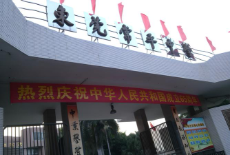 东莞市常平京九学校户外活动场地
