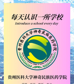 贵州医科大学神奇民族医药学院户外活动场地