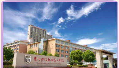 贵州护理职业技术学院户外活动场地