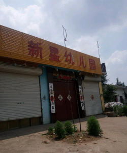永登县新星幻儿园户外活动场地
