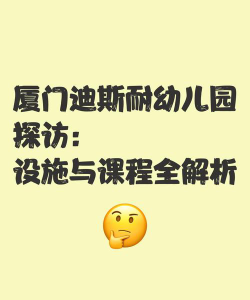 厦门迪斯耐双语幼儿园 幼儿园首页户外活动场地