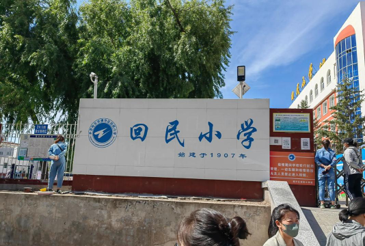 华亭街回民小学户外活动场地