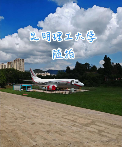 昆明理工大学户外活动场地