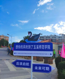 玉溪师范学院户外活动场地