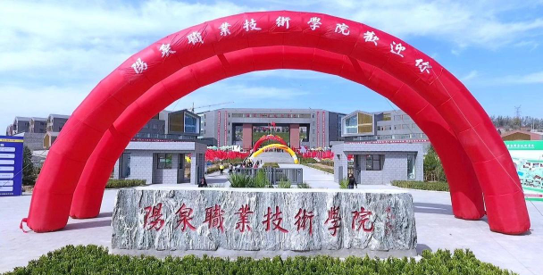 阳泉职业技术学院五年制大专户外活动场地