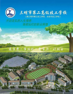 三明市第二高级技工学校户外活动场地