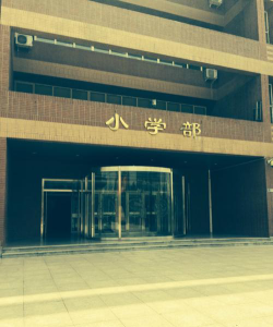 北京市第二中学亦庄学校（南校区）户外活动场地