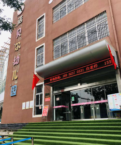 鞍山市铁西区南陶官百灵幼儿园户外活动场地