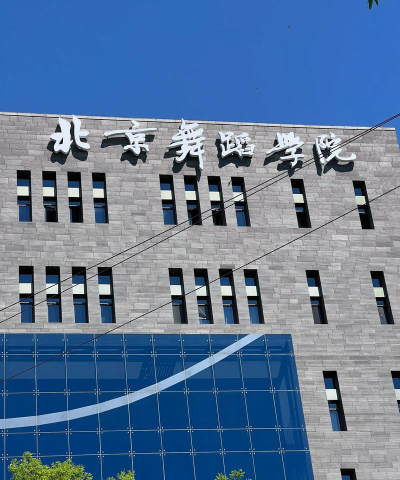 北京舞蹈学院户外活动场地
