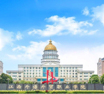 江西外语外贸职业学院