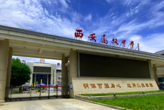 西安高级中学户外活动场地