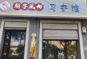 扬州翰字风向美术培训有限公司阅读区