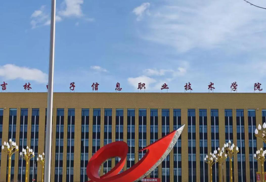 吉林电子信息职业技术学院阅读区