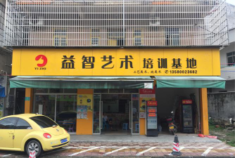 黎川县朱艺艺术培训中心有限公司阅读区