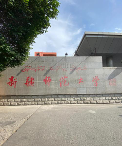 新疆师范大学阅读区