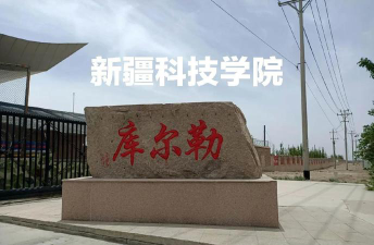 新疆科技学院阅读区