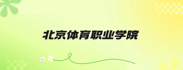 北京体育职业学院阅读区
