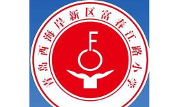 青岛市经济技术开发区富春江路小学阅读区