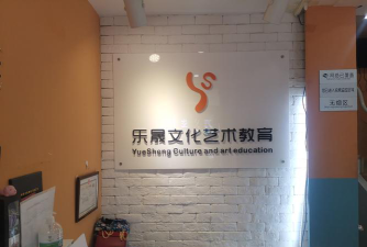 沅江市浩林艺术培训有限公司阅读区