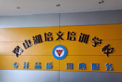 项城市沂蔓艺术培训学校有限公司阅读区