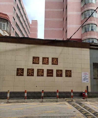 长乐市第二中学阅读区