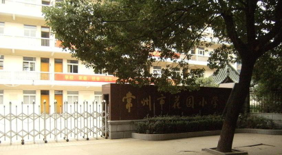 常州市花园第二小学阅读区