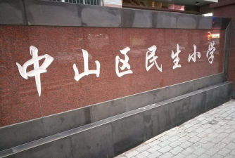 大连市中山区民生小学阅读区