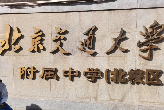 北方交通大学附属中学北校区阅读区