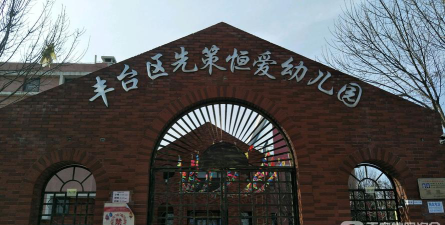北京市丰台区先策恒爱幼儿园阅读区