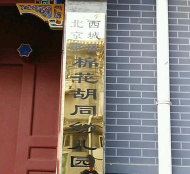 北京市西城区棉花胡同幼儿园（七条分园）阅读区