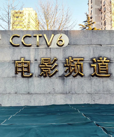 北京电影学院阅读区