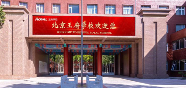 北京王府学校阅读区