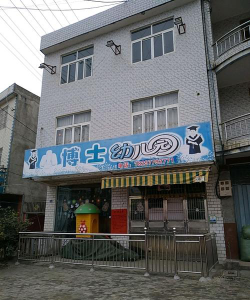 汉葭镇小博士幼儿园阅读区