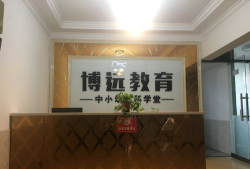 鄂尔多斯市门三闫培训学校有限公司阅读区
