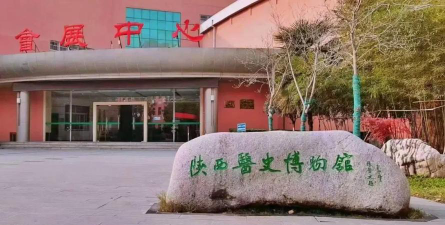 陕西中医药师范大学南校区