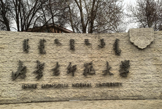 内蒙古大学师范学院北校区