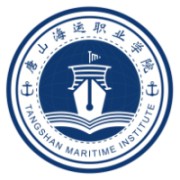 唐山海运职业学院