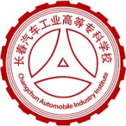 长春汽车职业技术大学