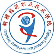 新疆能源职业技术学院