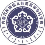 内蒙古民族幼儿师范