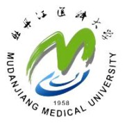 牡丹江医科大学