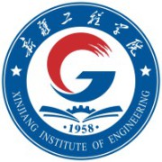 新疆工程学院
