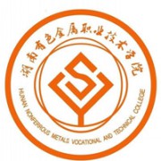 湖南有色金属职业技术学院