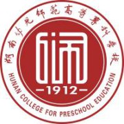 湖南幼儿师范高等专科学校