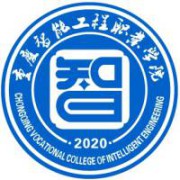重庆智能工程职业学