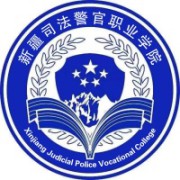 新疆司法警官职业学院