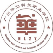 广州华立科技职业学院